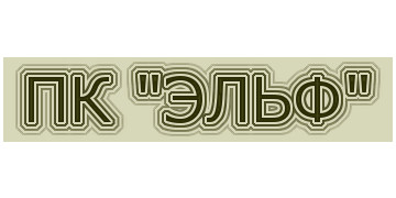 ПК Эльф
